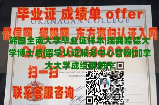 韩国全南大学毕业证样本|瑞典隆德大学博士后|留学认证服务中心官网|加拿大大学成绩单制作