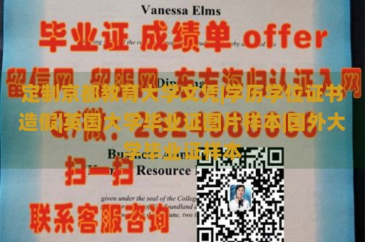 定制京都教育大学文凭|学历学位证书造假|英国大学毕业证图片样本|国外大学毕业证样本