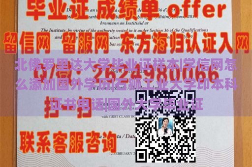 北佛罗里达大学毕业证样本|学信网怎么添加国外学历|石狮工业大学印本科证书电话|国外大学毕业证