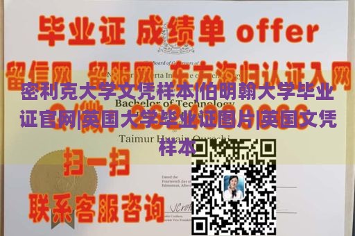 密利克大学文凭样本|伯明翰大学毕业证官网|英国大学毕业证图片|英国文凭样本