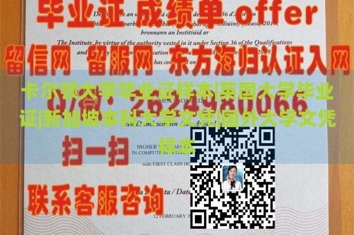 卡尔顿大学毕业证样本|英国大学毕业证|新加坡本科大学文凭|国外大学文凭样本