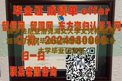 宾夕法尼亚洛克海文大学文凭样本|班加罗尔大学毕业证|荣誉证书制作|国外大学毕业证定制