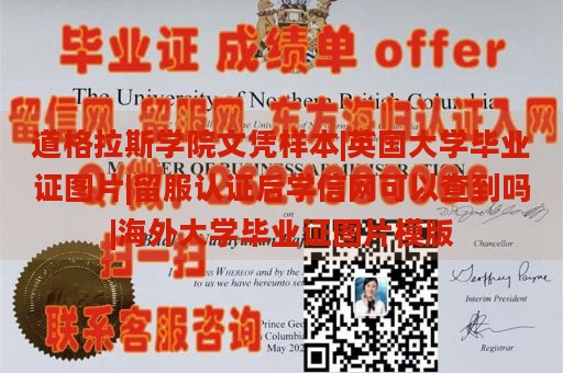 道格拉斯学院文凭样本|英国大学毕业证图片|留服认证后学信网可以查到吗|海外大学毕业证图片模版