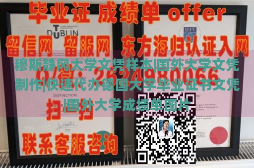 穆斯静冈大学文凭样本|国外大学文凭制作|快速代办德国大学毕业证书文凭|国外大学成绩单图片