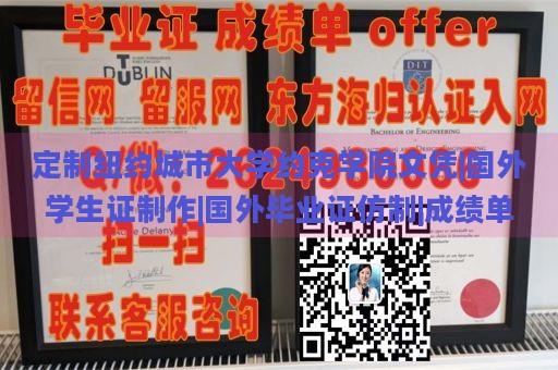 定制纽约城市大学约克学院文凭|国外学生证制作|国外毕业证仿制|成绩单