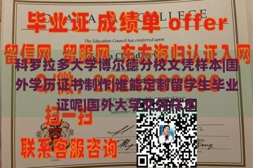 科罗拉多大学博尔德分校文凭样本|国外学历证书制作|谁能定制留学生毕业证呢|国外大学文凭样本