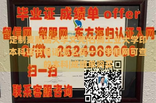 定制麦默瑞大学文凭|石狮工业大学印本科证书电话|怎么买一个学信网可查的本科|成绩单购买