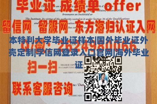 本特利大学毕业证样本|国外毕业证外壳定制|学信网登录入口官网|海外毕业证