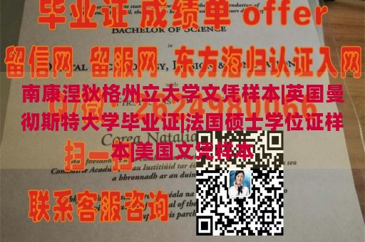 南康涅狄格州立大学文凭样本|英国曼彻斯特大学毕业证|法国硕士学位证样本|美国文凭样本