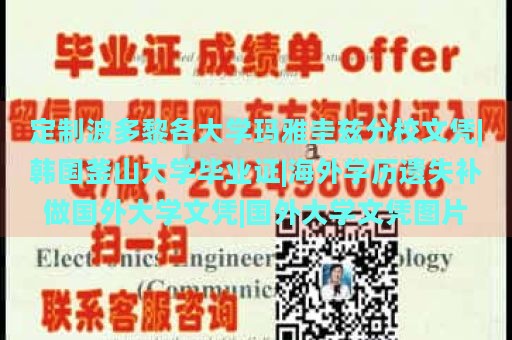 定制波多黎各大学玛雅圭兹分校文凭|韩国釜山大学毕业证|海外学历遗失补做国外大学文凭|国外大学文凭图片