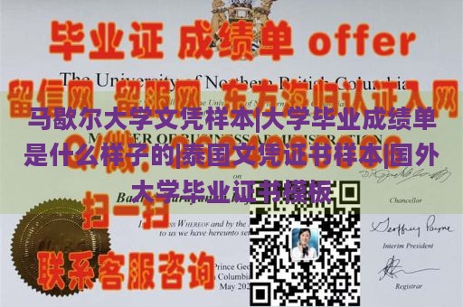 马歇尔大学文凭样本|大学毕业成绩单是什么样子的|泰国文凭证书样本|国外大学毕业证书模板