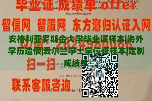 安格利亚罗斯金大学毕业证样本|海外学历造假|爱尔兰学士学位证样本|定制成绩单