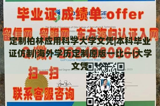 定制柏林应用科学大学文凭|本科毕业证仿制|海外学历定制原版一比一|大学文凭