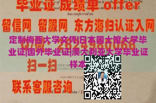 定制梅西大学文凭|日本国士馆大学毕业证|国外毕业证|澳大利亚大学毕业证样本