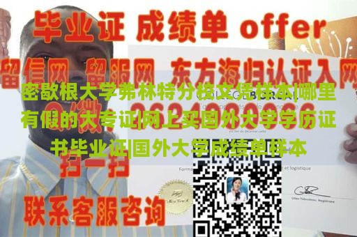 密歇根大学弗林特分校文凭样本|哪里有假的大专证|网上买国外大学学历证书毕业证|国外大学成绩单样本