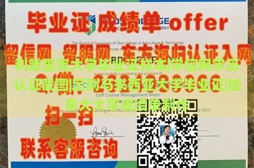 利默里克大学毕业证样本|学信网学历认证截图|定制马来西亚大学毕业证|加拿大大学成绩单制作