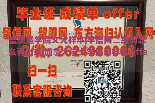 盖茨堡学院文凭样本|学信网二维码怎么弄出来|加拿大学士学位证样本|offer