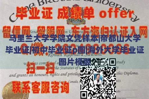 马里兰大学学院文凭样本|帝都山大学毕业证|初中毕业证p图|海外大学毕业证图片模版