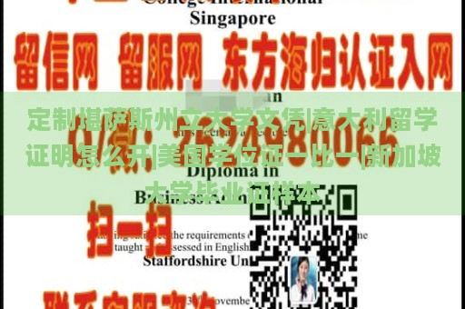 定制堪萨斯州立大学文凭|意大利留学证明怎么开|美国学位证一比一|新加坡大学毕业证样本