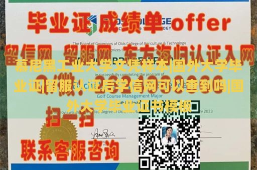 慕尼黑工业大学文凭样本|国外大学毕业证|留服认证后学信网可以查到吗|国外大学毕业证书模板