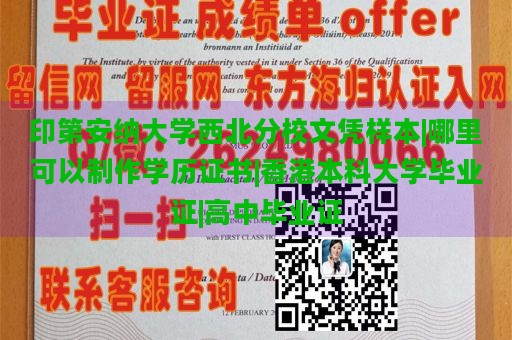 印第安纳大学西北分校文凭样本|哪里可以制作学历证书|香港本科大学毕业证|高中毕业证