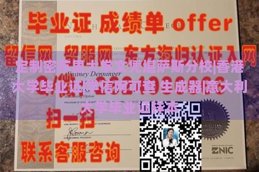 定制密苏里大学文凭堪萨斯分校|香港大学毕业证|学信网可查 生成器|意大利大学毕业证样本