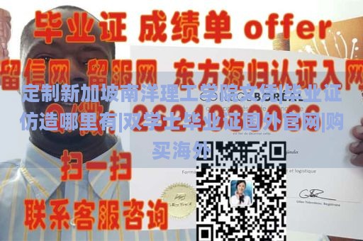 定制新加坡南洋理工学院文凭|毕业证仿造哪里有|双学士毕业证国外官网|购买海外