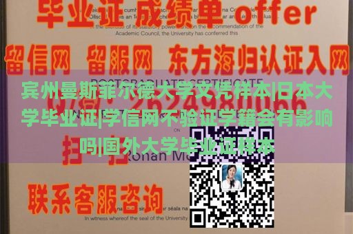 宾州曼斯菲尔德大学文凭样本|日本大学毕业证|学信网不验证学籍会有影响吗|国外大学毕业证样本