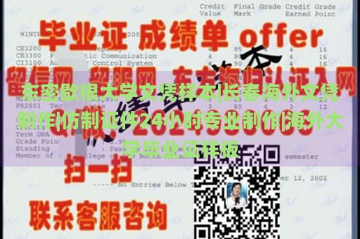 东密歇根大学文凭样本|长春海外文凭制作|仿制证件24小时专业制作|海外大学毕业证样板