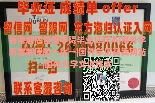 香港酒店管理学院毕业证样本|海外学历定制原版一比一|国外学历买卖网站|国外大学文凭样本