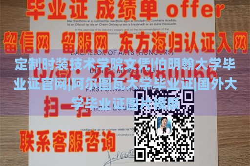 定制时装技术学院文凭|伯明翰大学毕业证官网|阿尔图瓦大学毕业证|国外大学毕业证图片模版