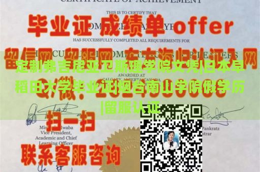 定制弗吉尼亚卫斯理学院文凭|日本早稻田大学毕业证|烟台南山学院假学历|留服认证