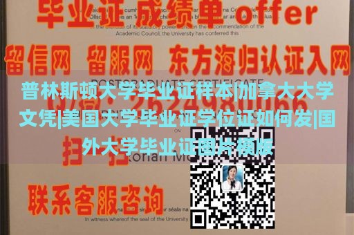 普林斯顿大学毕业证样本|加拿大大学文凭|美国大学毕业证学位证如何发|国外大学毕业证图片模版