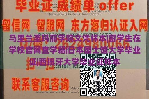 马里兰圣玛丽学院文凭样本|留学生在学校官网查学籍|日本国士馆大学毕业证|西班牙大学毕业证样本