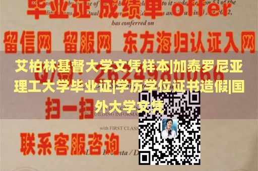 艾柏林基督大学文凭样本|加泰罗尼亚理工大学毕业证|学历学位证书造假|国外大学文凭