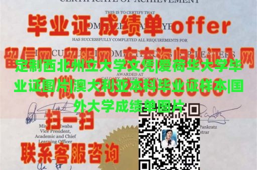 定制西北州立大学文凭|爱荷华大学毕业证图片|澳大利亚本科毕业证样本|国外大学成绩单图片