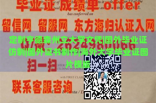 定制亨德森州立大学文凭|国外毕业证仿制|国外证书制作|海外大学毕业证图片模版