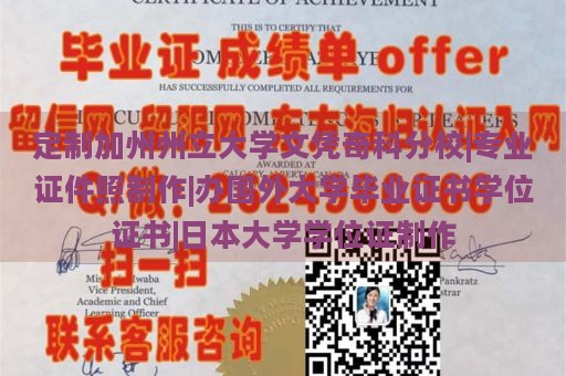 定制加州州立大学文凭奇科分校|专业证件照制作|办国外大学毕业证书学位证书|日本大学学位证制作