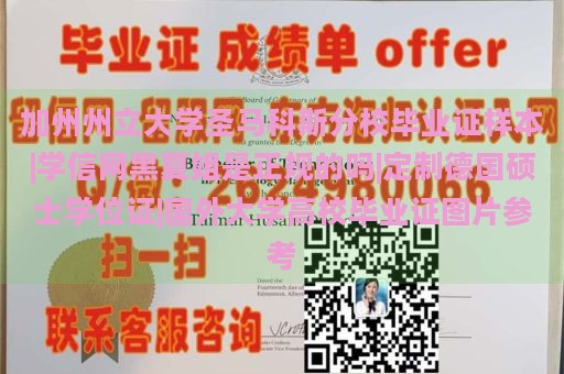 加州州立大学圣马科斯分校毕业证样本|学信网黑夏姐是正规的吗|定制德国硕士学位证|国外大学高校毕业证图片参考