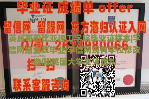 英属哥伦比亚理工学院毕业证样本|学信网结业改毕业|学信网现有学位修改造假|英国大学文凭定制