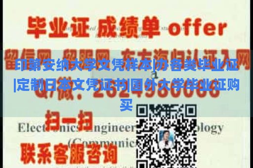 印第安纳大学文凭样本|办各类毕业证|定制日本文凭证书|国外大学毕业证购买