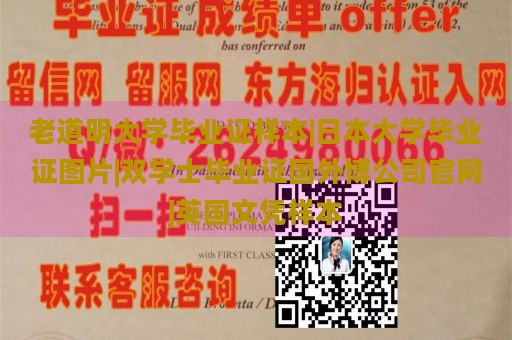 老道明大学毕业证样本|日本大学毕业证图片|双学士毕业证国外博公司官网|英国文凭样本