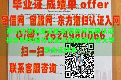 赫尔大学毕业证样本|假的学信网认证报告制作|国外毕业证仿制|西班牙大学毕业证样本