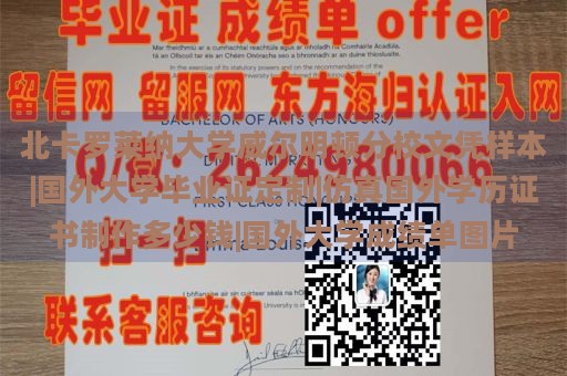 北卡罗莱纳大学威尔明顿分校文凭样本|国外大学毕业证定制|仿真国外学历证书制作多少钱|国外大学成绩单图片