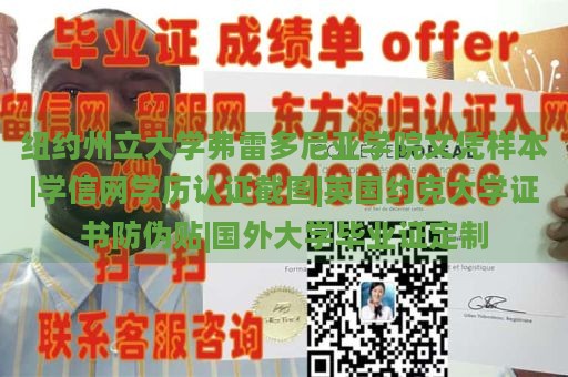 纽约州立大学弗雷多尼亚学院文凭样本|学信网学历认证截图|英国约克大学证书防伪贴|国外大学毕业证定制