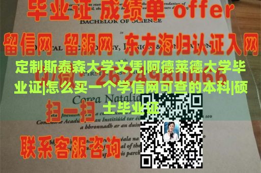 定制斯泰森大学文凭|阿德莱德大学毕业证|怎么买一个学信网可查的本科|硕士毕业证