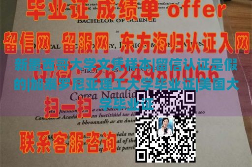 新墨西哥大学文凭样本|留信认证是假的|加泰罗尼亚理工大学毕业证|美国大学毕业证