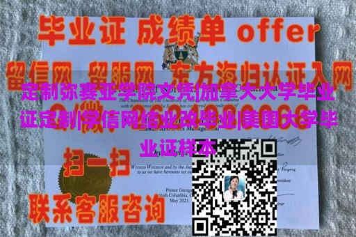 定制弥赛亚学院文凭|加拿大大学毕业证定制|学信网结业改毕业|美国大学毕业证样本