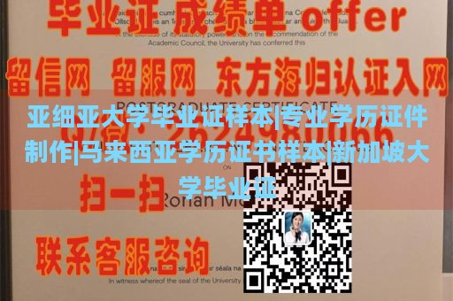 亚细亚大学毕业证样本|专业学历证件制作|马来西亚学历证书样本|新加坡大学毕业证