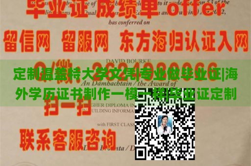 定制温盖特大学文凭|专业做毕业证|海外学历证书制作一模一样|毕业证定制